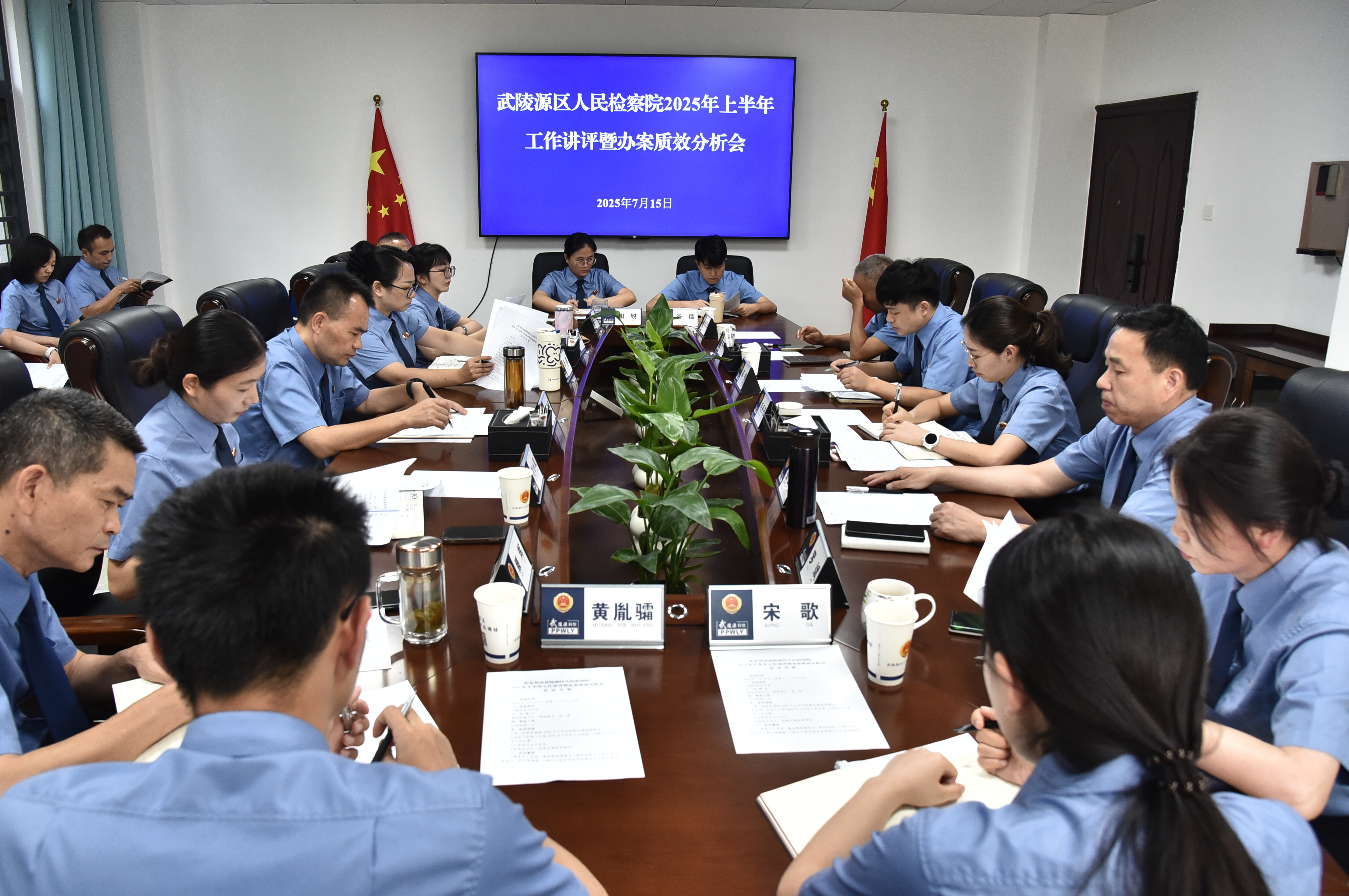 武陵源区检察院召开2025年上半年工作讲评暨办案质效分析会