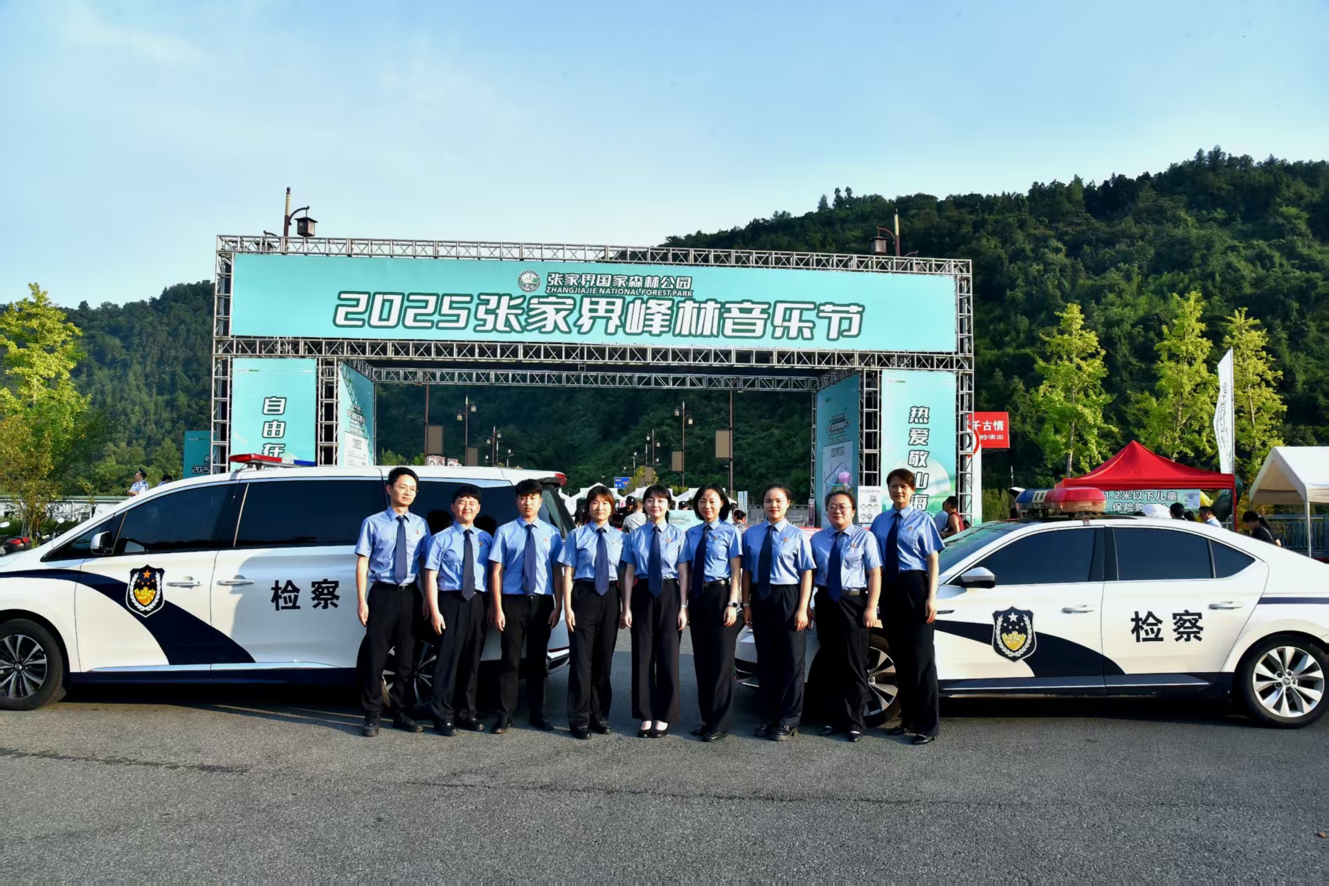 武陵源检察奏响2025峰林音乐节