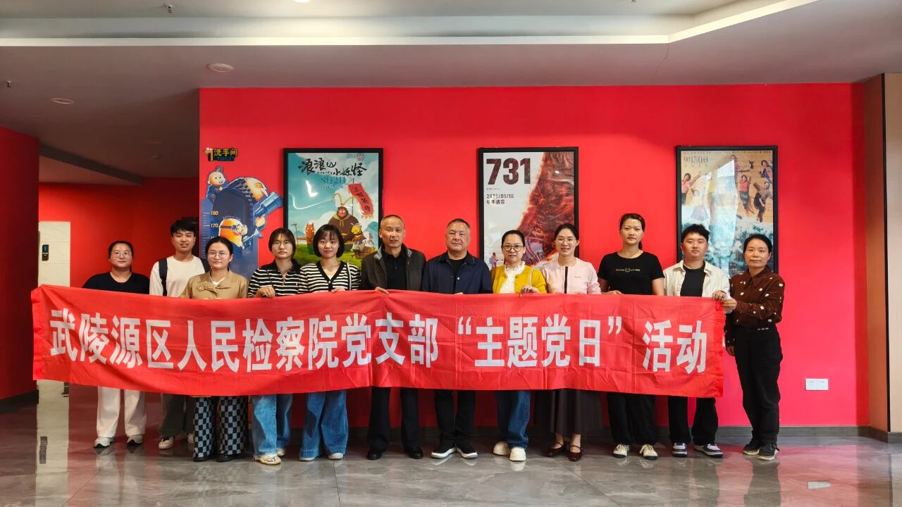 武陵源检察组织开展《731》观影主题党日活动