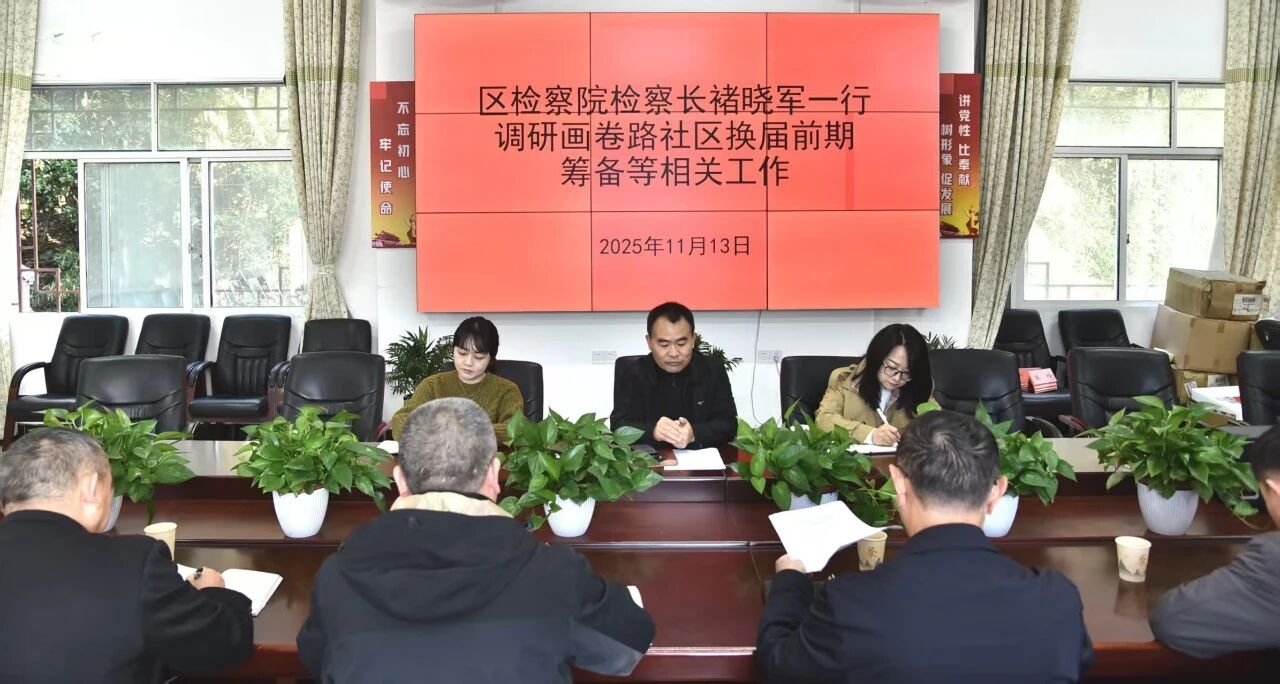 【三联四建】武陵源区检察院赴画卷路社区调研指导工作