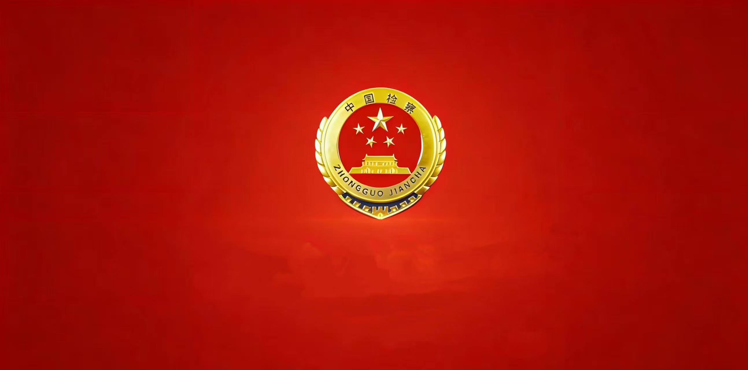 深刻领会和践行学习教育总要求，以正确政绩观引领高质效检察履职